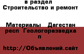  в раздел : Строительство и ремонт » Материалы . Дагестан респ.,Геологоразведка п.